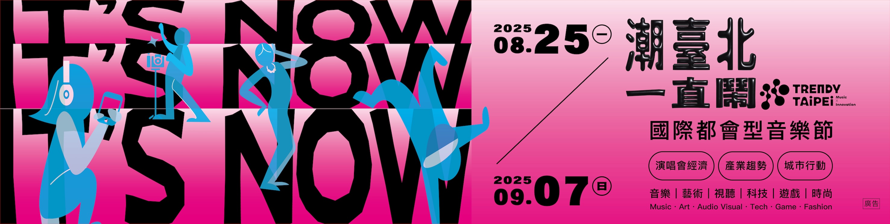 潮臺北 TRENDY TAIPEI 2025