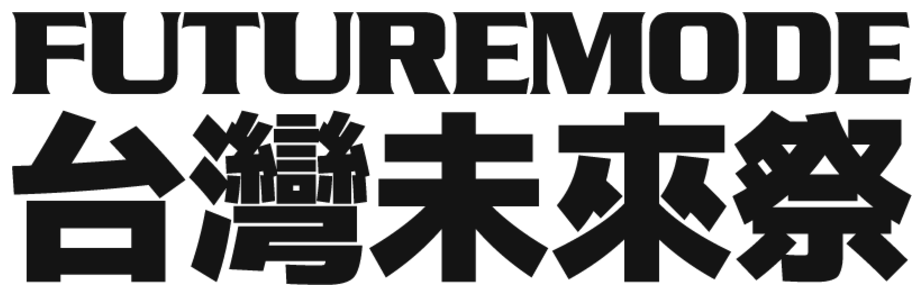 FUTUREMODE 臺灣未來祭