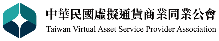 中華民國虛擬通貨商業同業公會 Taiwan Virtual Asset Service Provider Association